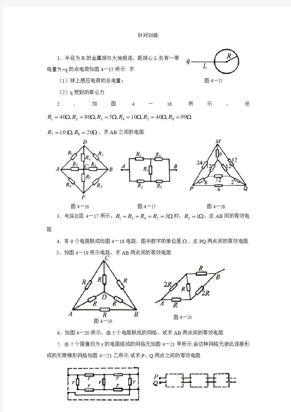 高中奥林匹克物理竞赛解题方法 四 等效法 针对训练