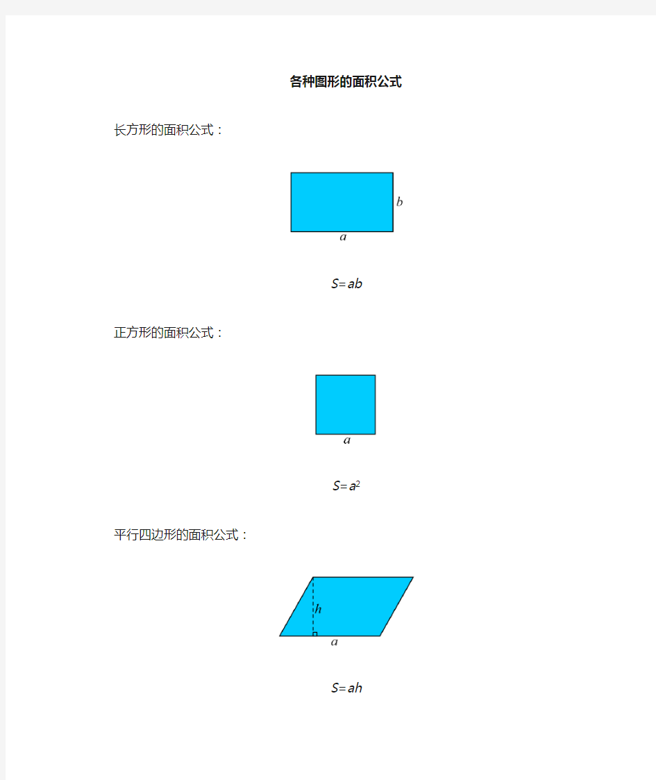 各种图形面积公式