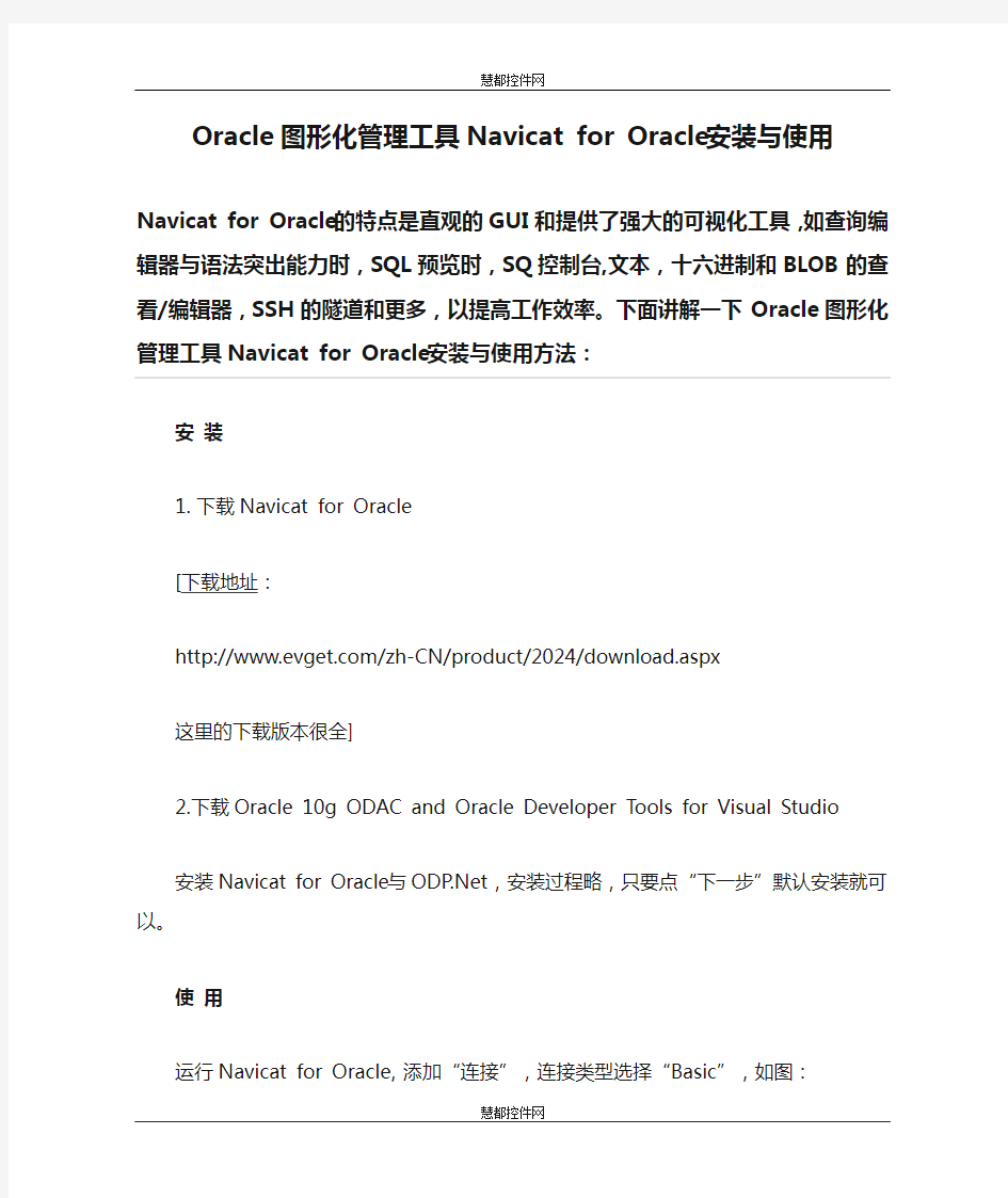 Oracle图形化管理工具Navicat for Oracle安装与使用说明