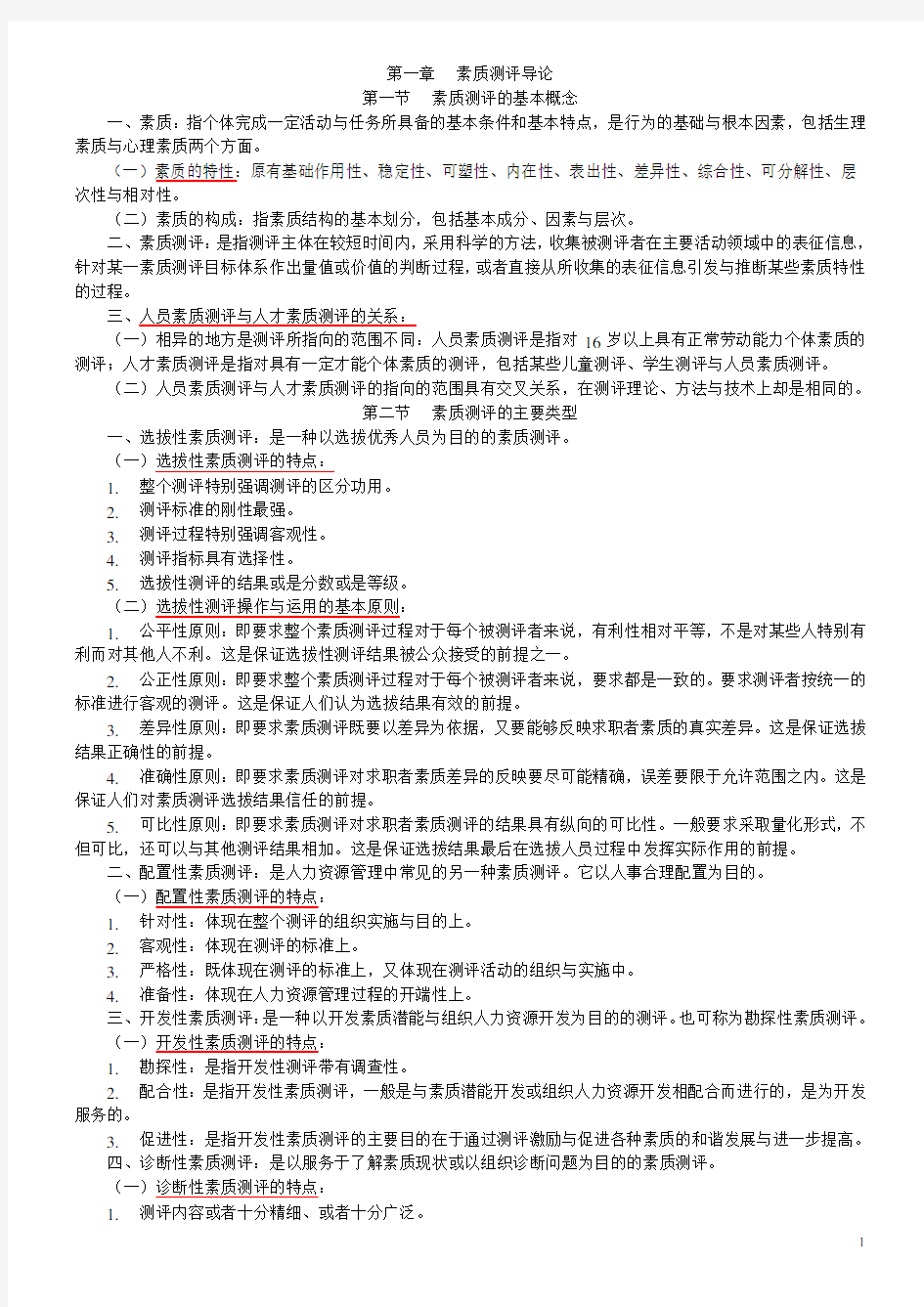 江苏人力资源本科自考-《人员素质测评理论与方法》(06090)复习资料[1]