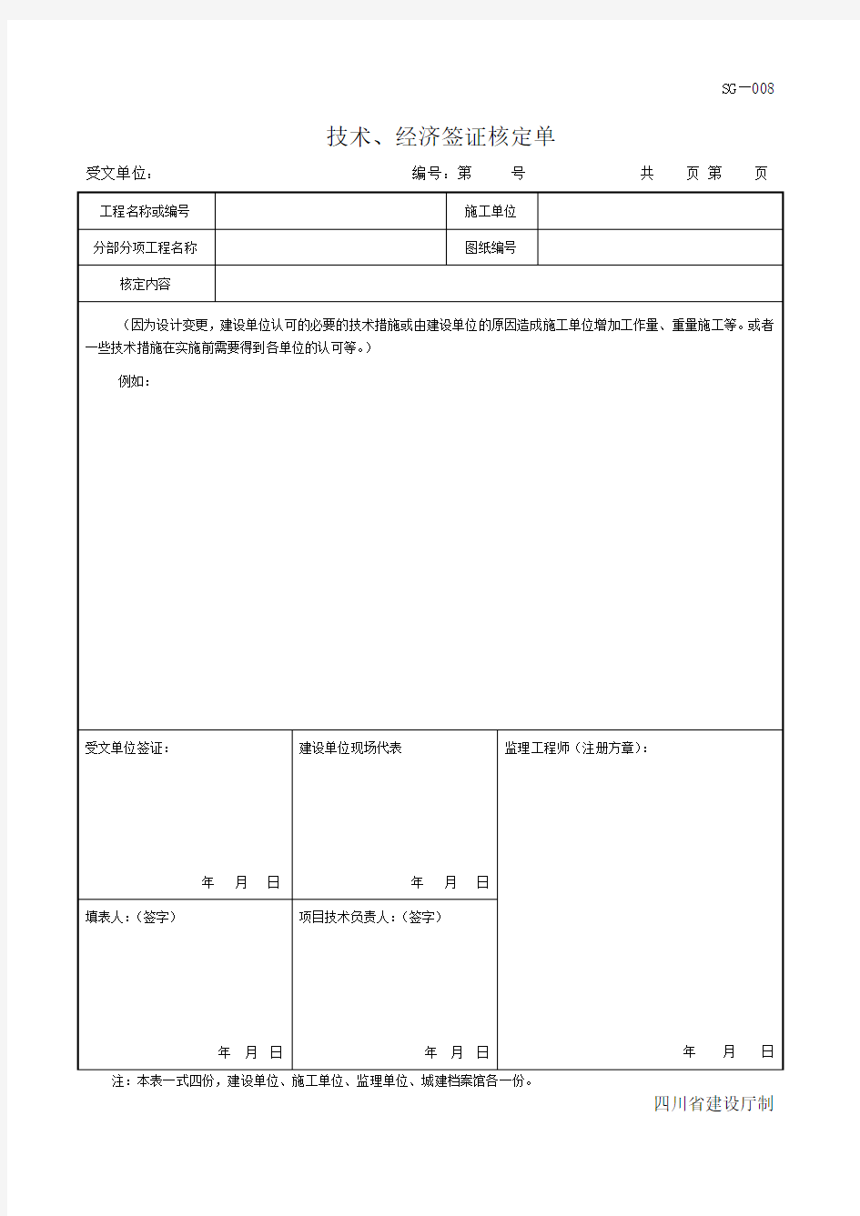 四川-技术、经济签证核定单 SG-008