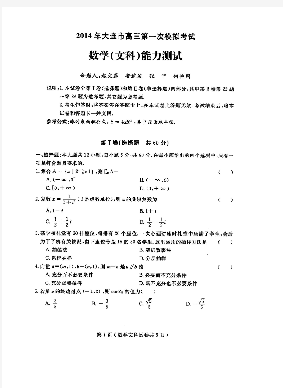 2014年大连市高三第一次模拟考试文科数学(含答案)(高清扫描版)