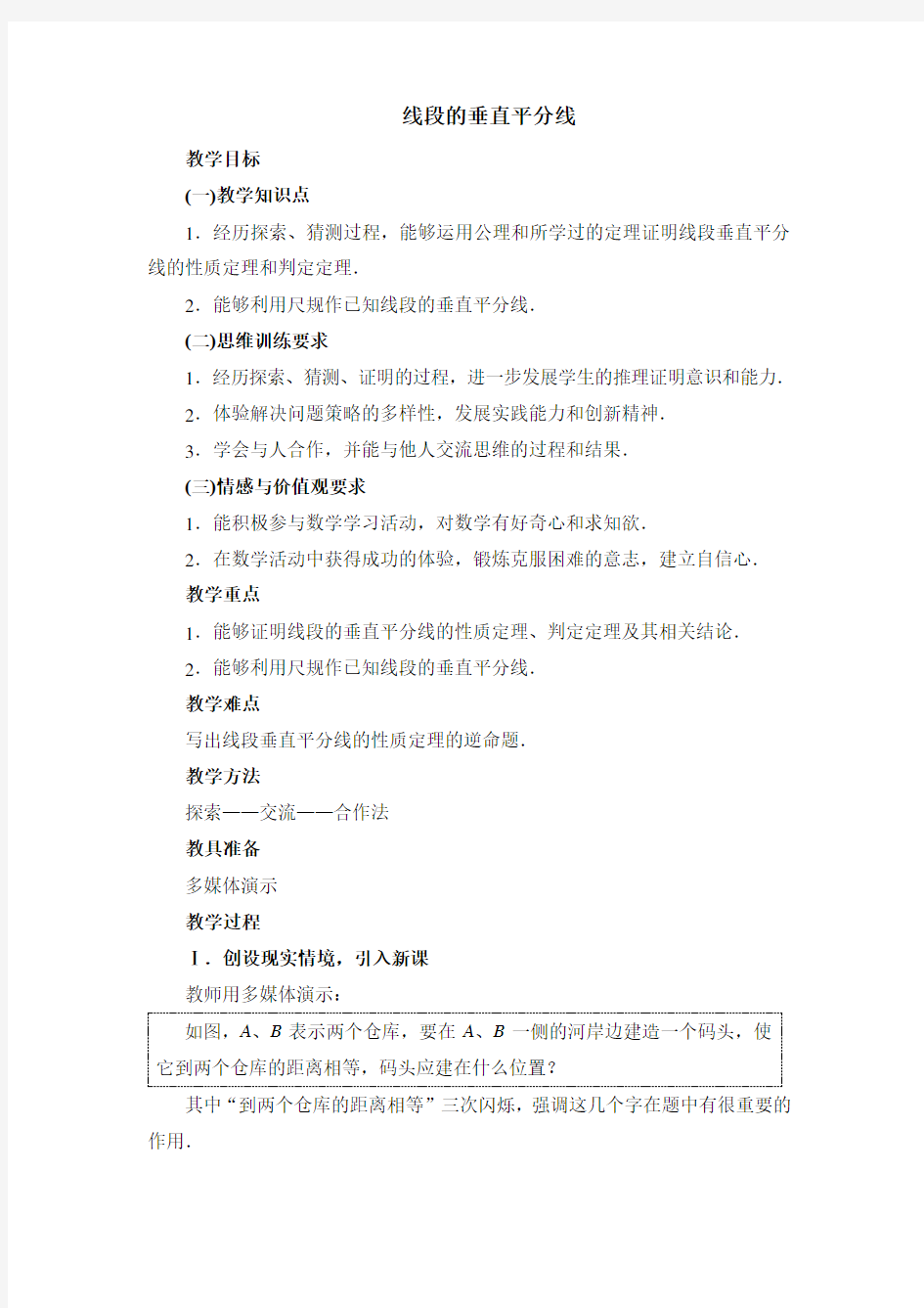 线段的垂直平分线教案一