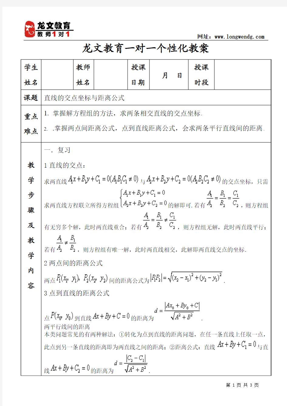 直线的交点坐标与距离公式教案