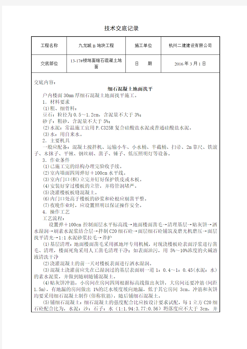 细石混凝土地面技术交底