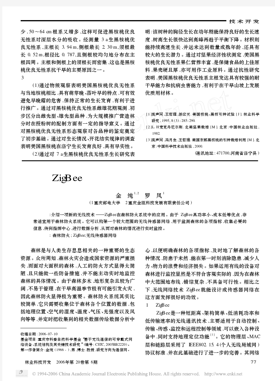 基于ZigBee的传感器网络在森林防火系统应用