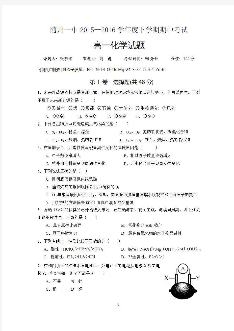 随州一中2015-2016下学期期中考试高一化学试卷(含答案)