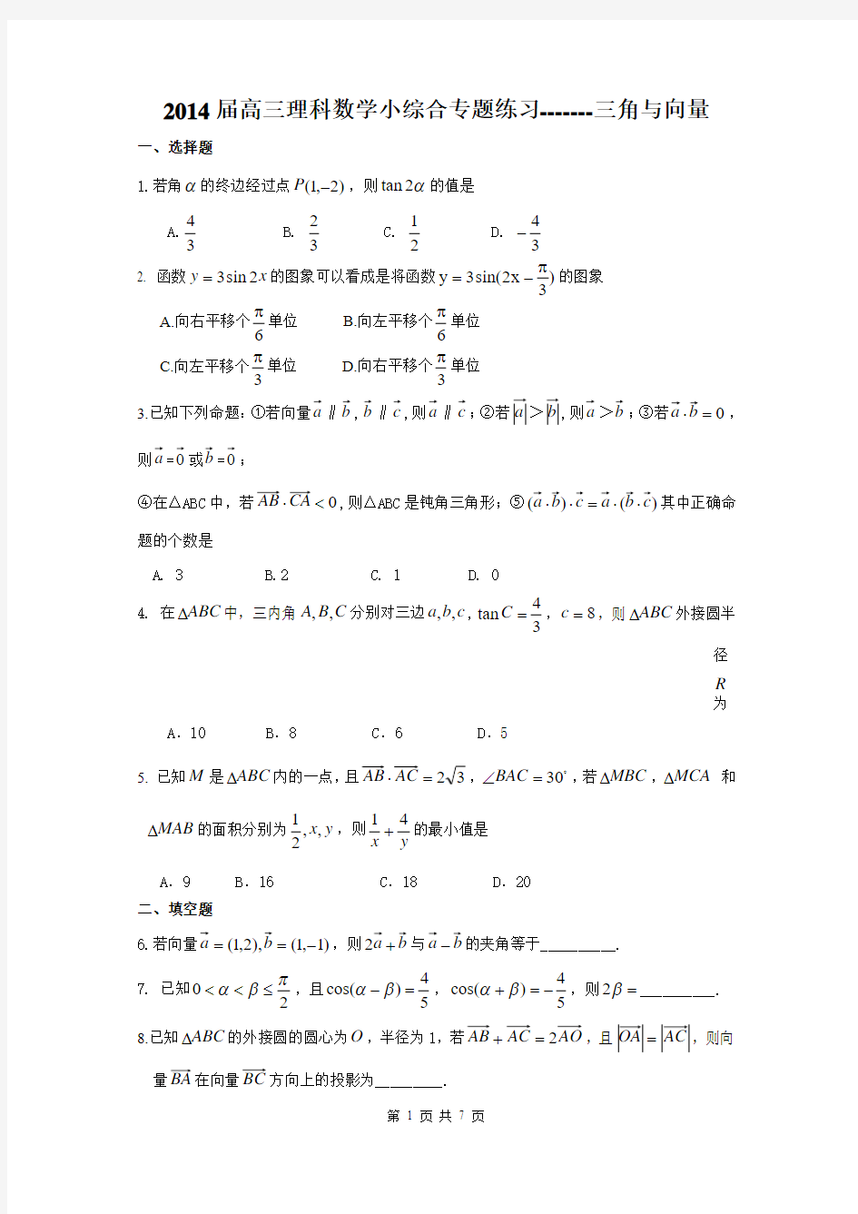 广东省东莞市2014届高三数学(理)小综合专题：三角与向量