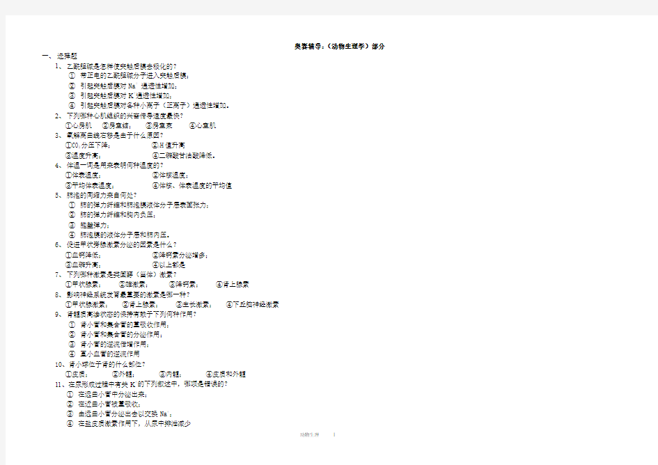 生物竞赛_动物生理学练习题