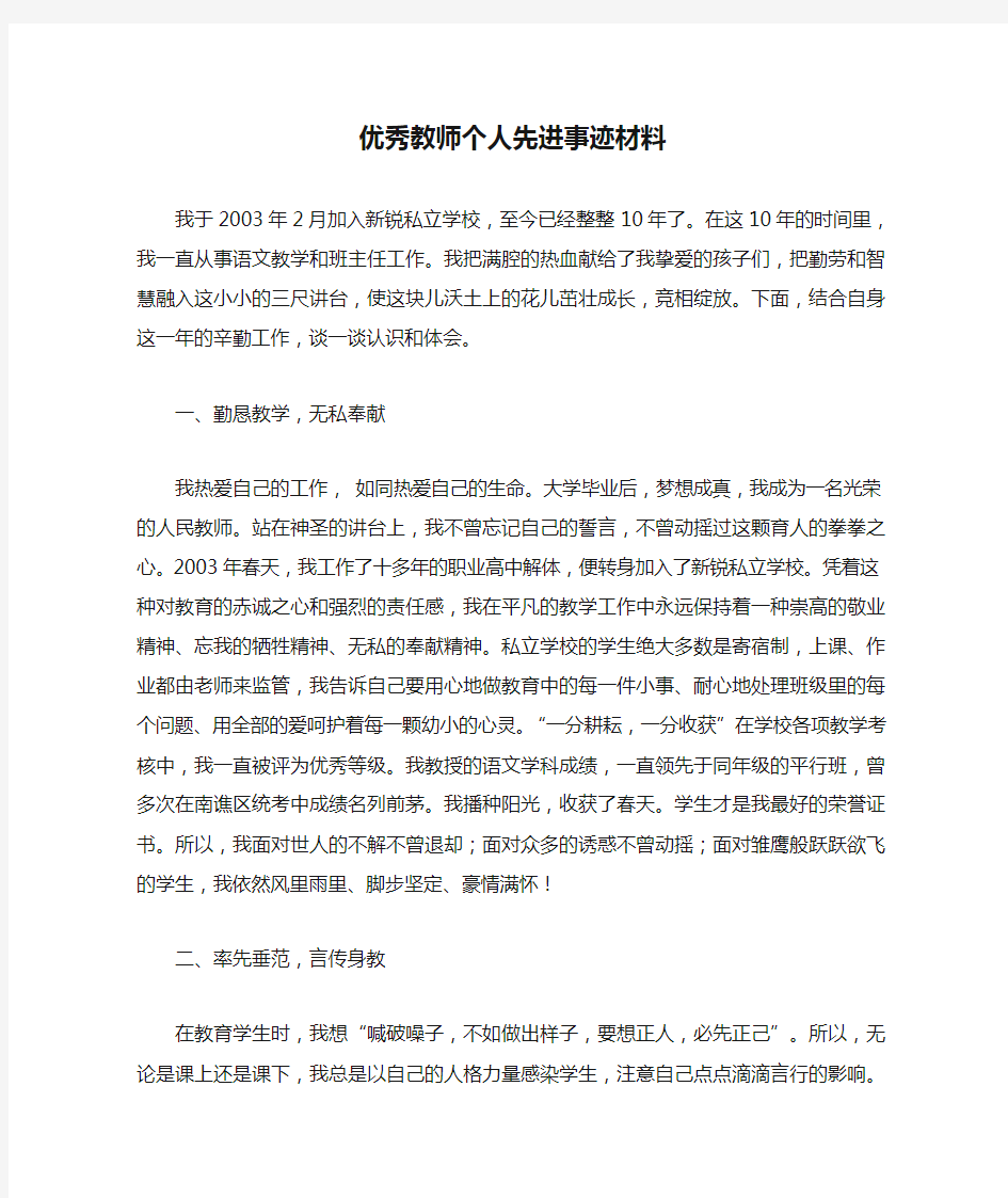 优秀教师个人先进事迹材料