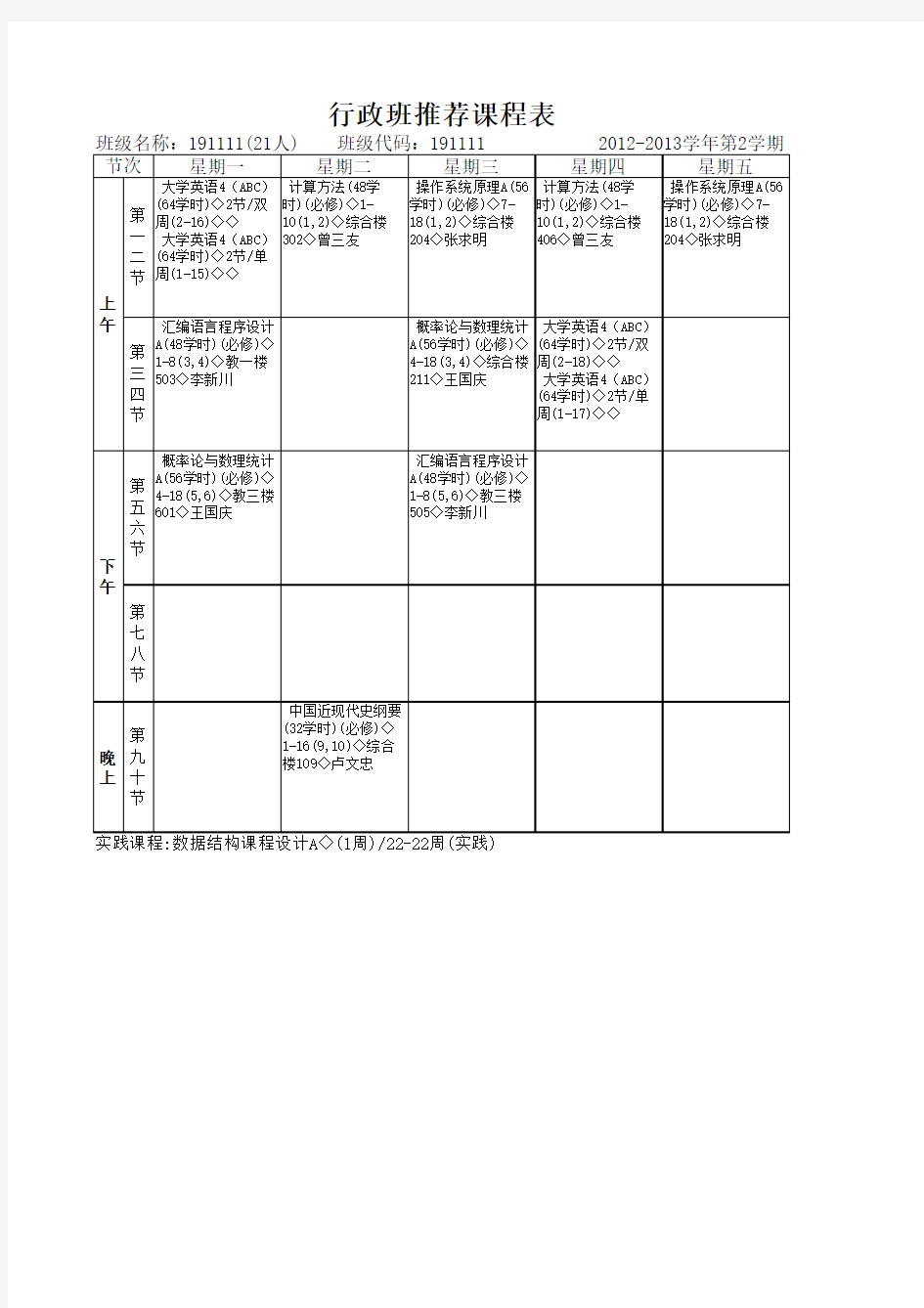 中国地质大学 计算机学院2011级行政班推荐课表