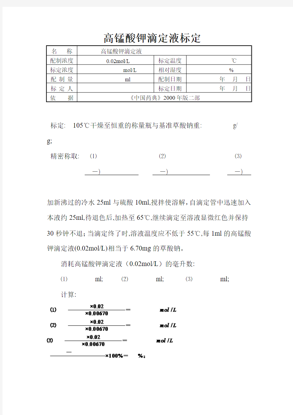 高锰酸钾滴定液标定