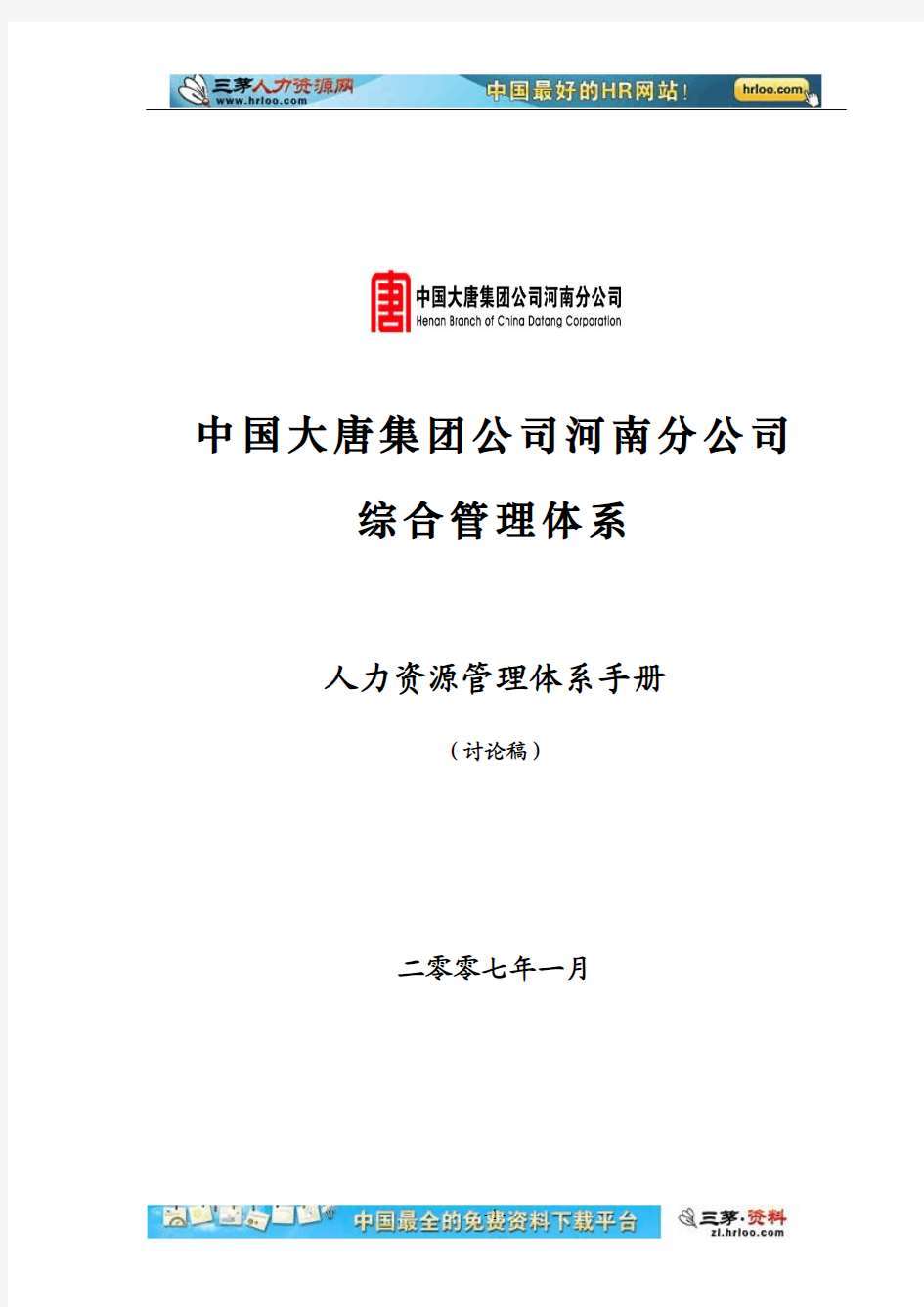 大唐电力人力资源管理体系手册