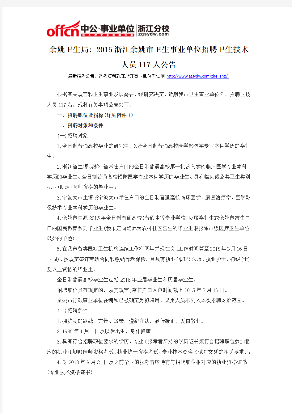 余姚卫生局：2015浙江余姚市卫生事业单位招聘卫生技术人员117人公告