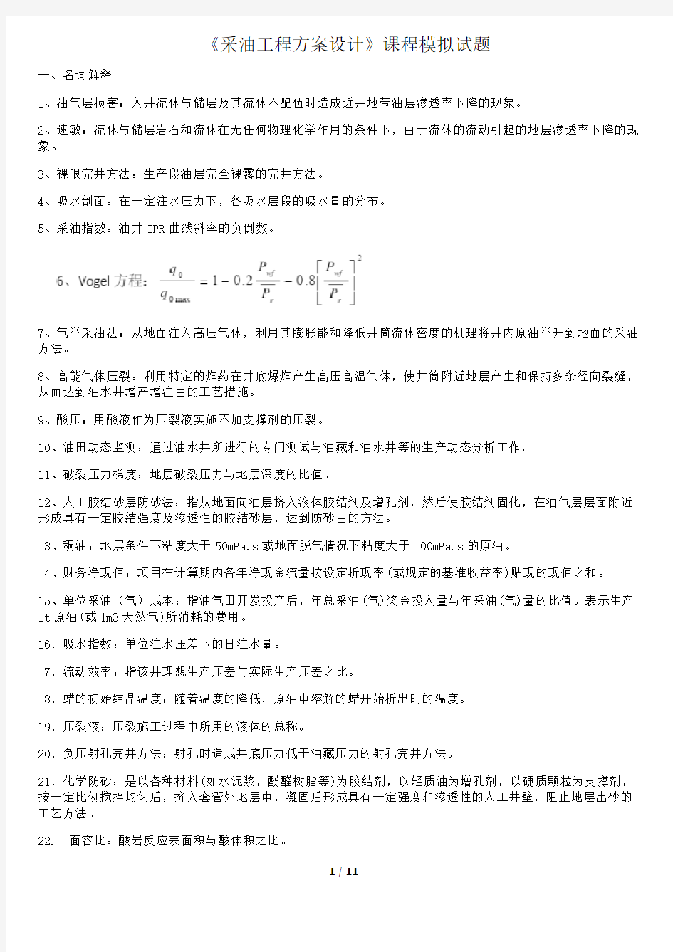 《采油工程方案设计》课程模拟试题