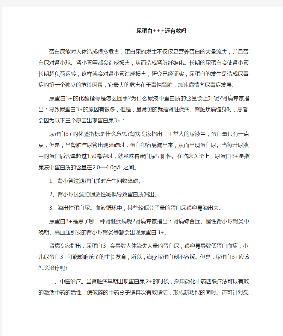 尿蛋白+++还有救吗