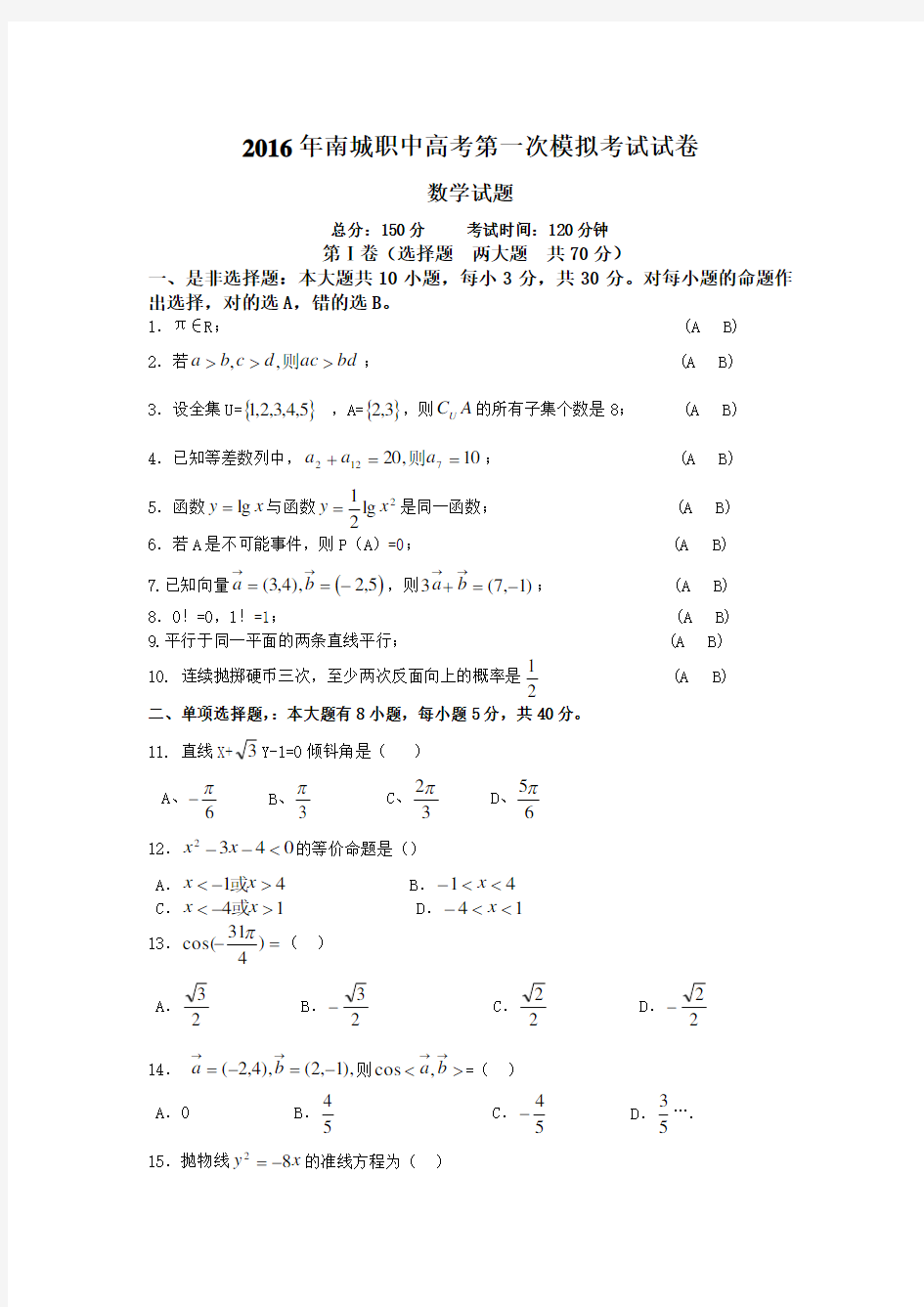 2016年江西省三校生数学模拟考试试卷