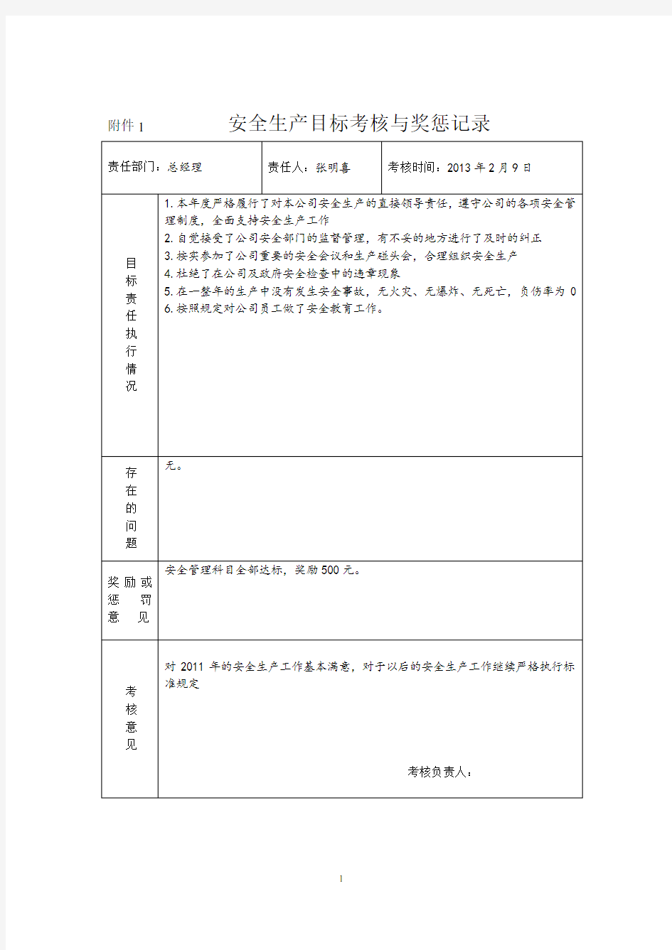 安全生产目标考核与奖惩记录