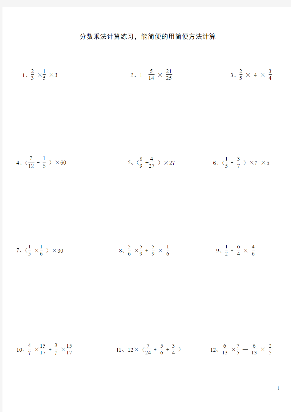 六年级上册数学分数乘法的简便计算练习题