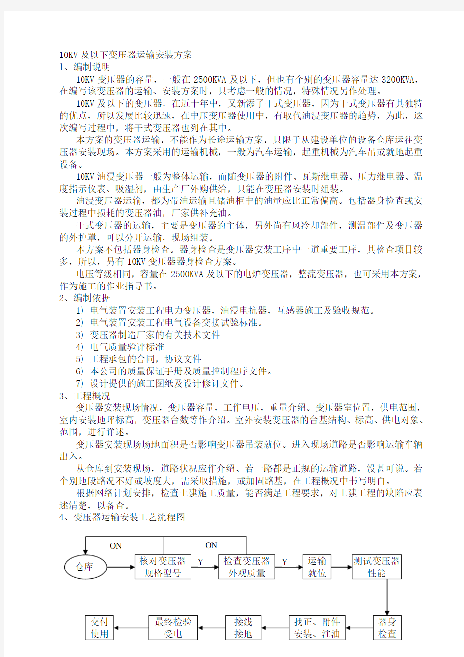 10KV及以下变压器运输安装方案