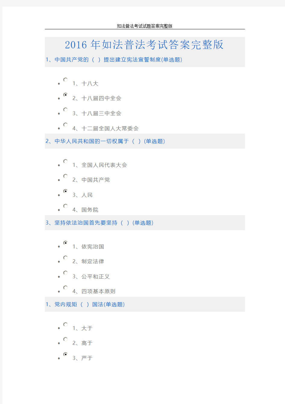 2016年全国如法网普法考试试题及答案完整版