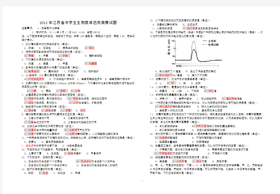 侍东升整理 2012年江苏省中学生生物奥林匹克竞赛试题及参考答案