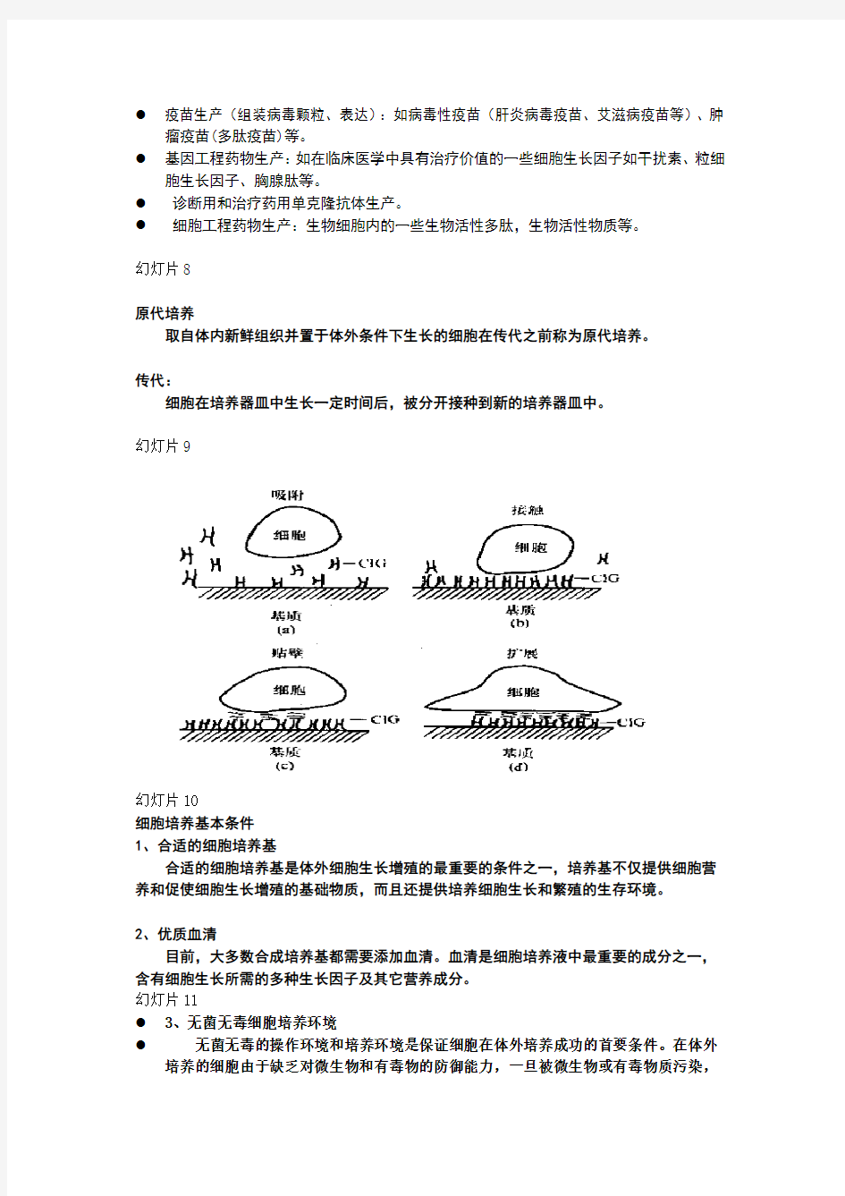 2015 12 31细胞培养基本技术 讲座