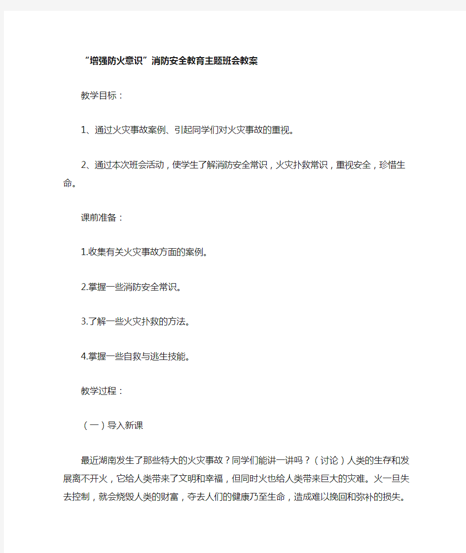 “增强防火意识”消防安全教育