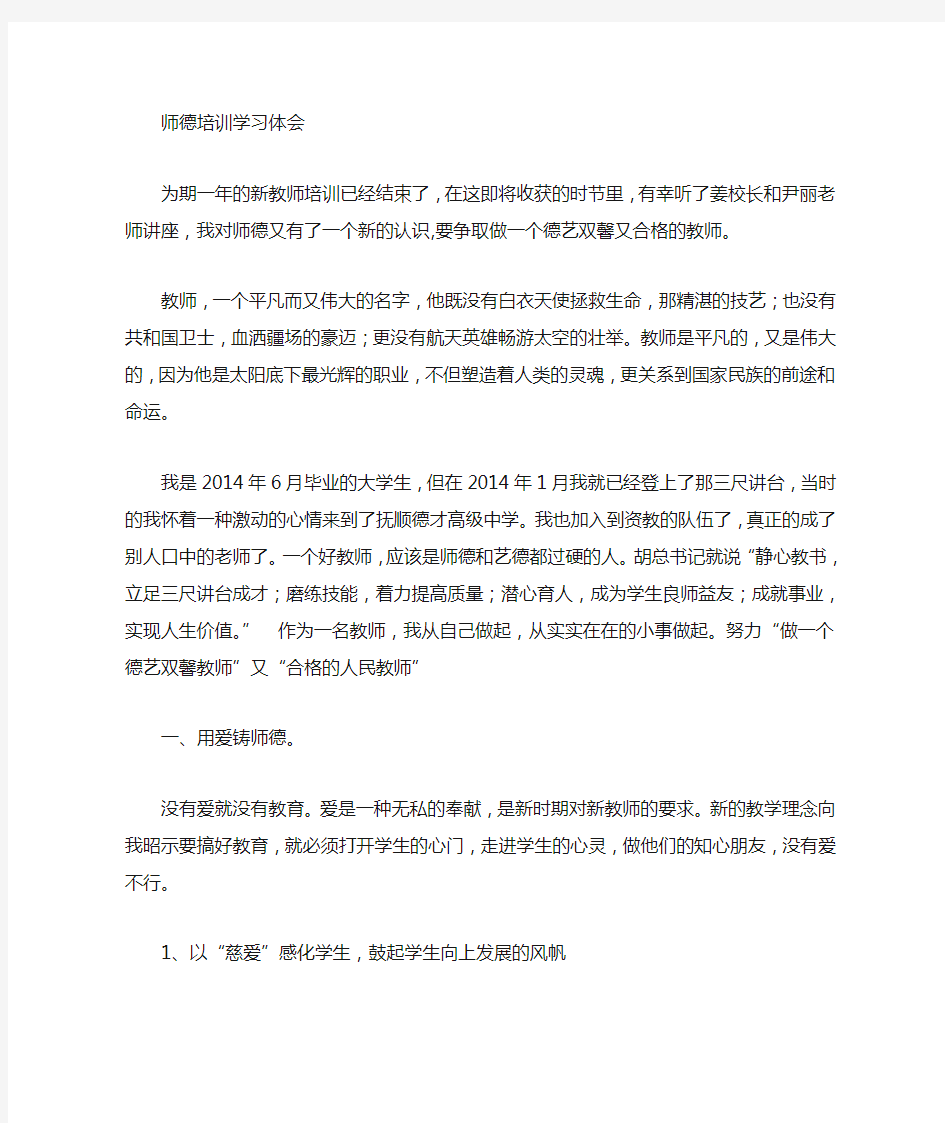 新教师师德心得体会