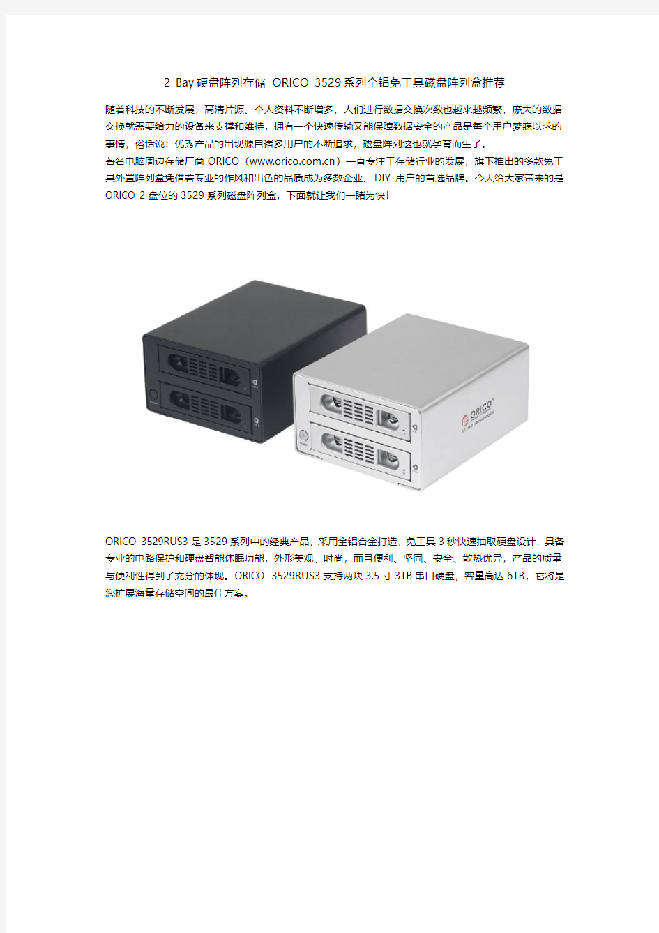 2 Bay硬盘阵列存储 ORICO 3529系列全铝免工具磁盘阵列盒推荐