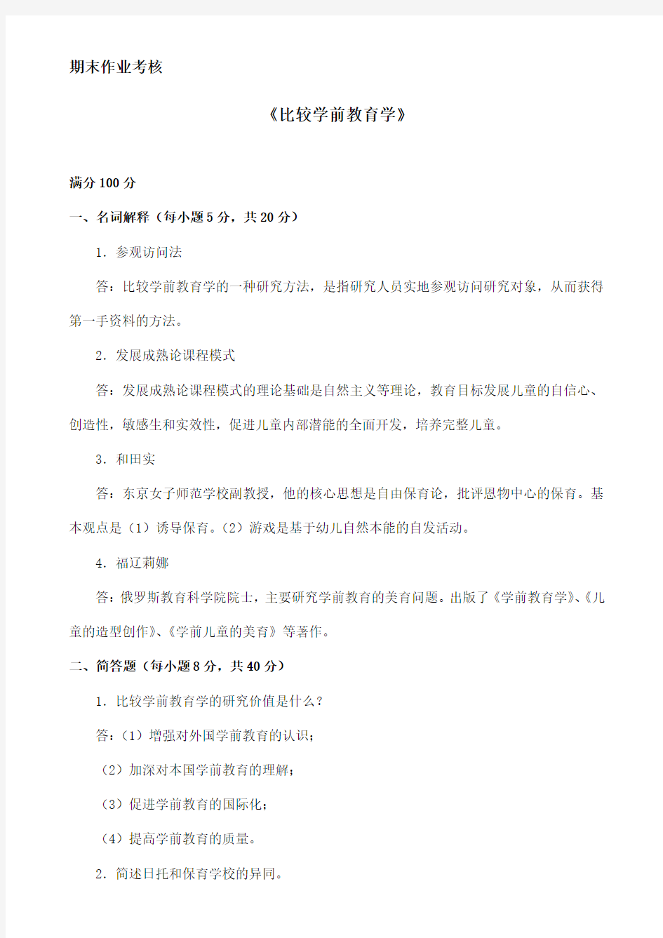 2015东北师范 比较学前教育学 期末作业