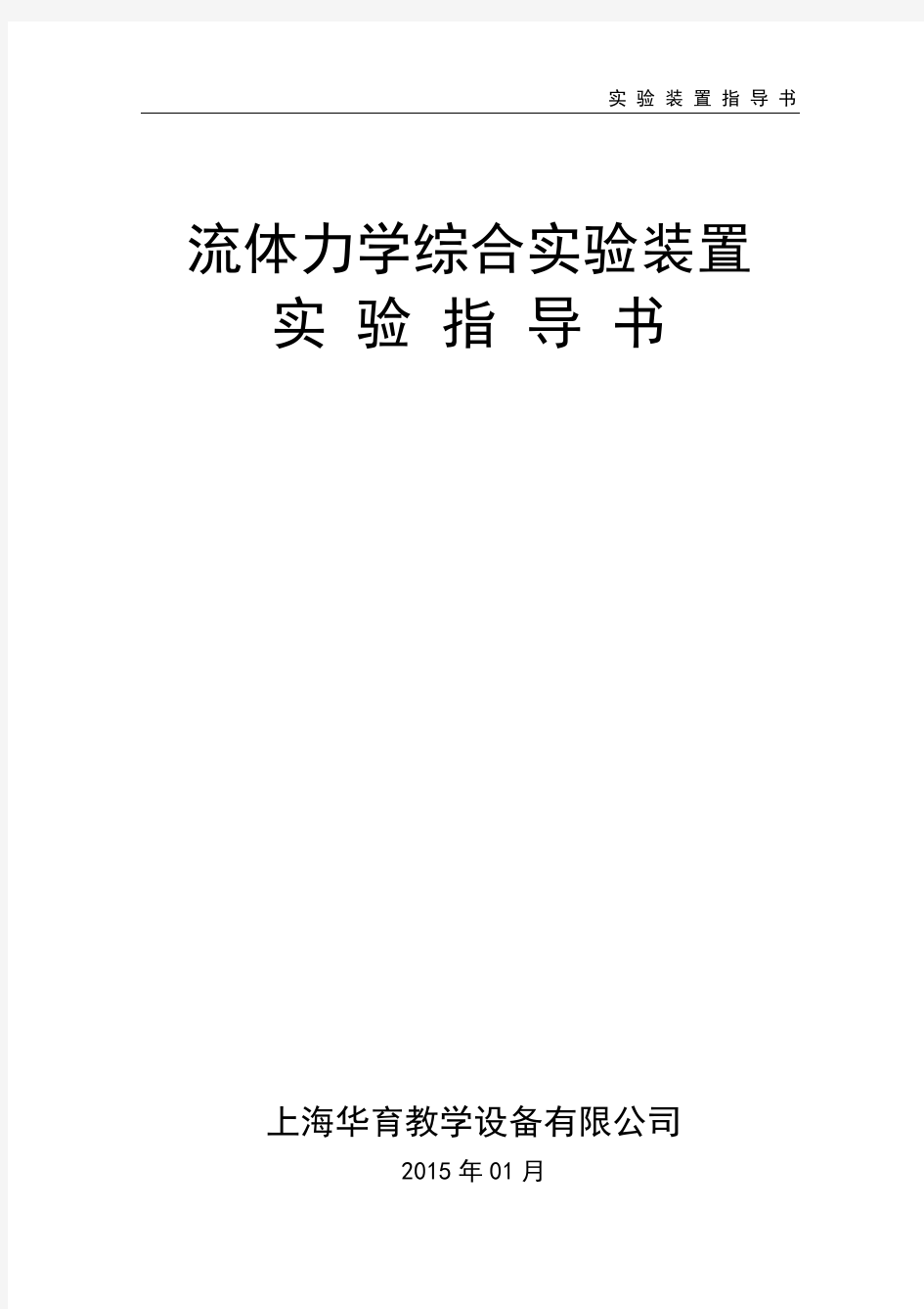 流体力学综合实验装置实验指导书