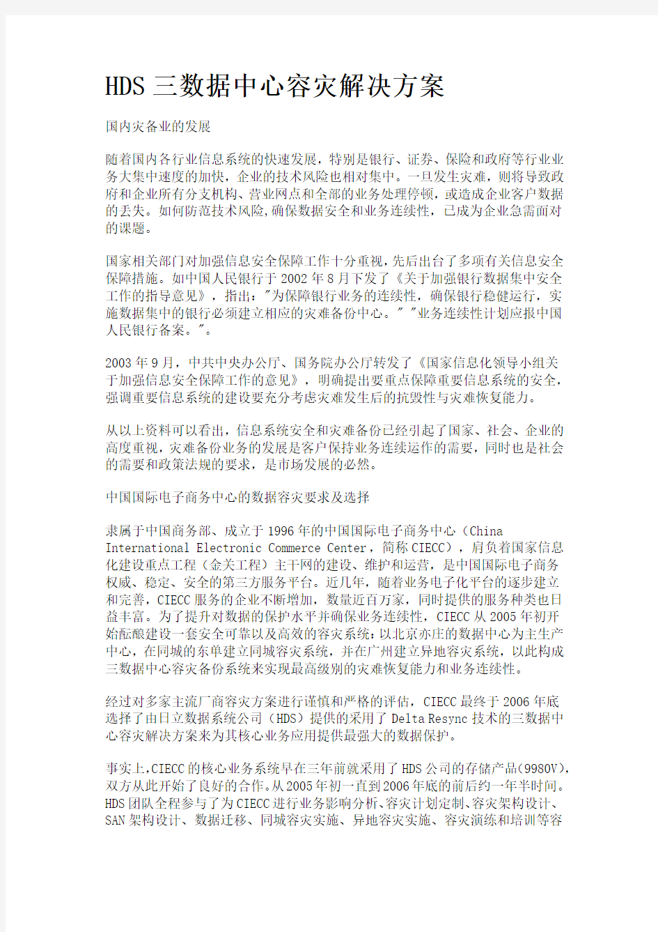 HDS三数据中心容灾解决方案