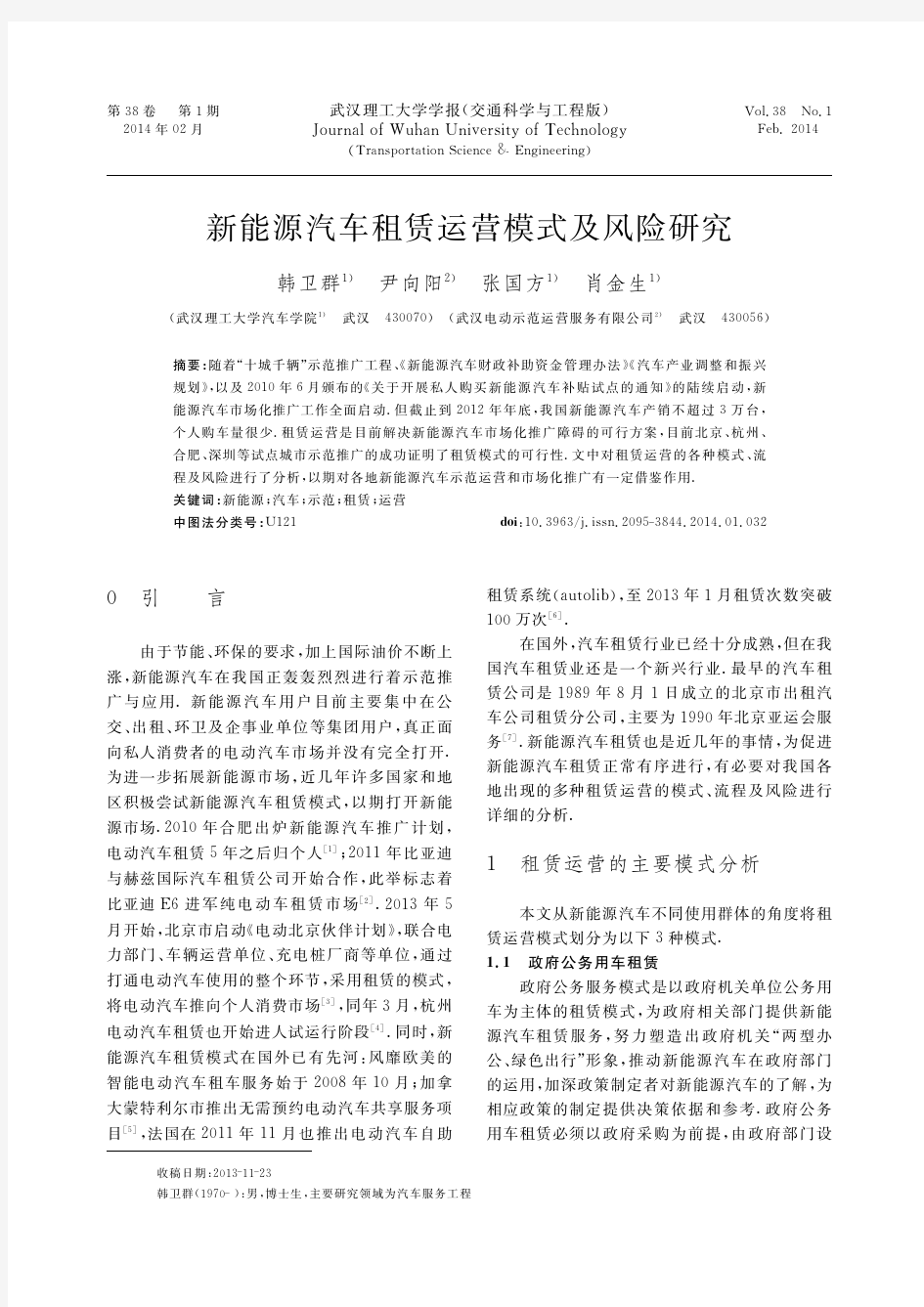 新能源汽车租赁运营模式及风险研究_韩卫群