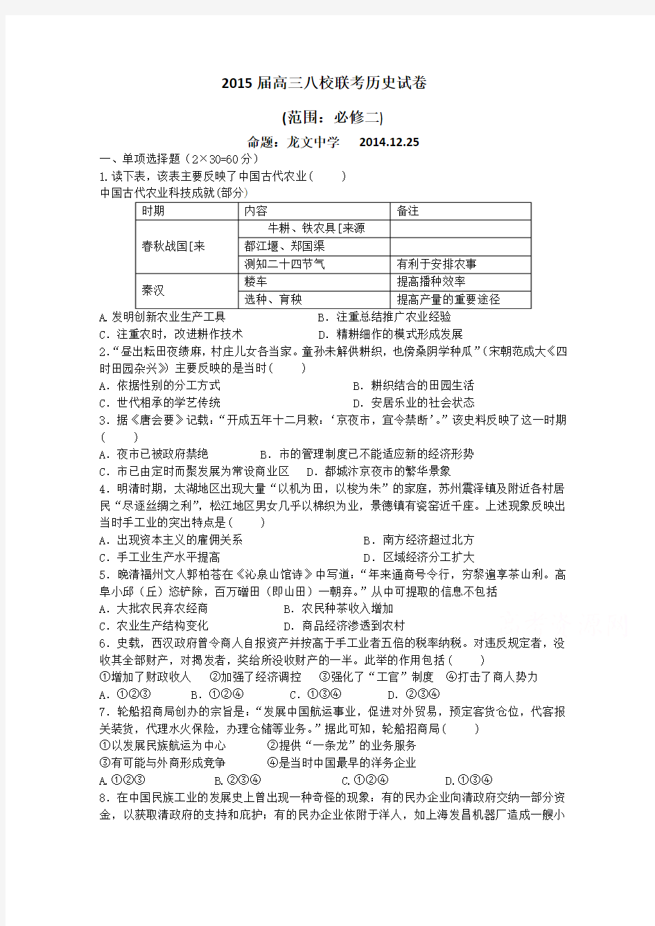 高考精品模拟试卷_福建省漳州八校2015届高三年联考历史试卷 Word版含答案(精校完美版)