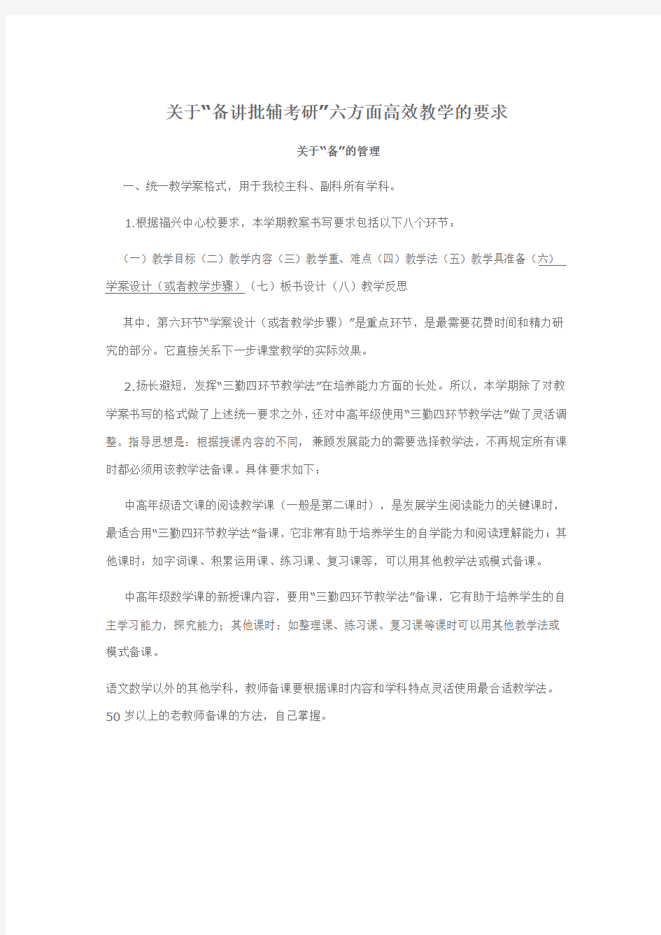 备讲批辅考评研等工作制度 Microsoft Word 文档