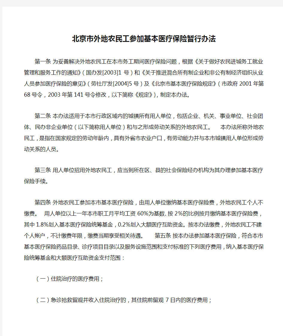 《北京市外地农民工参加基本医疗保险暂行办法》