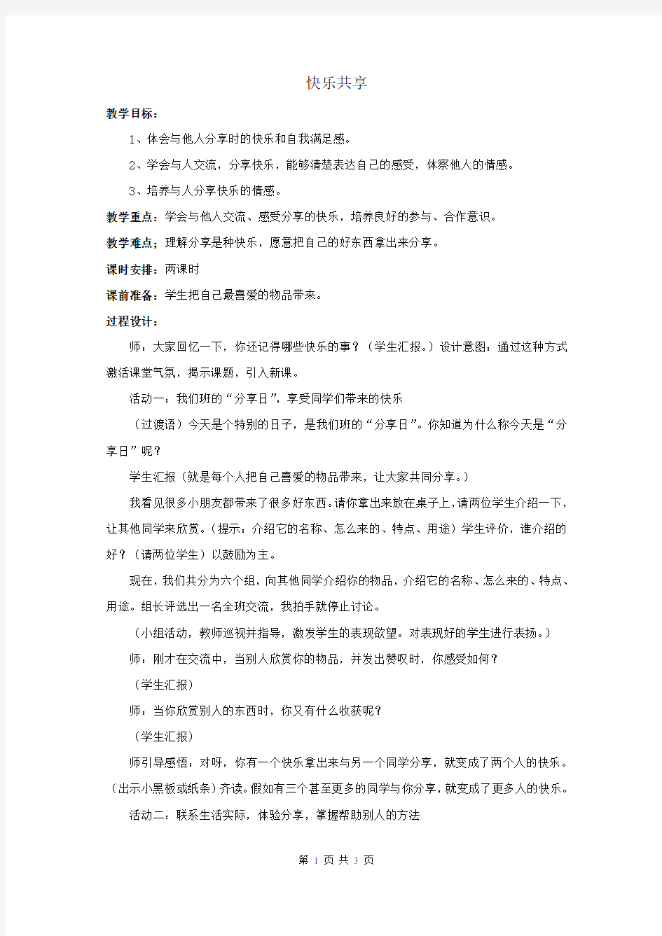 《分享的快乐》教案