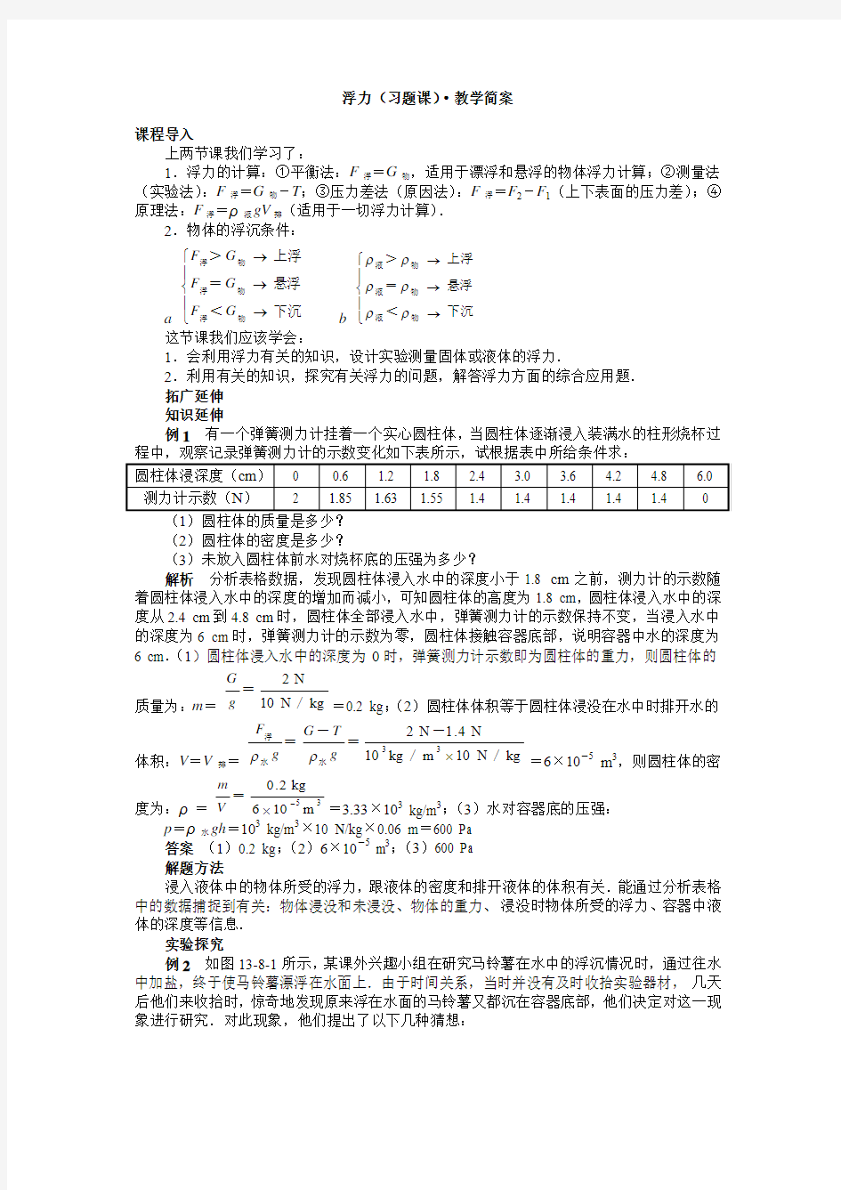 浮力 习题课 教学简案