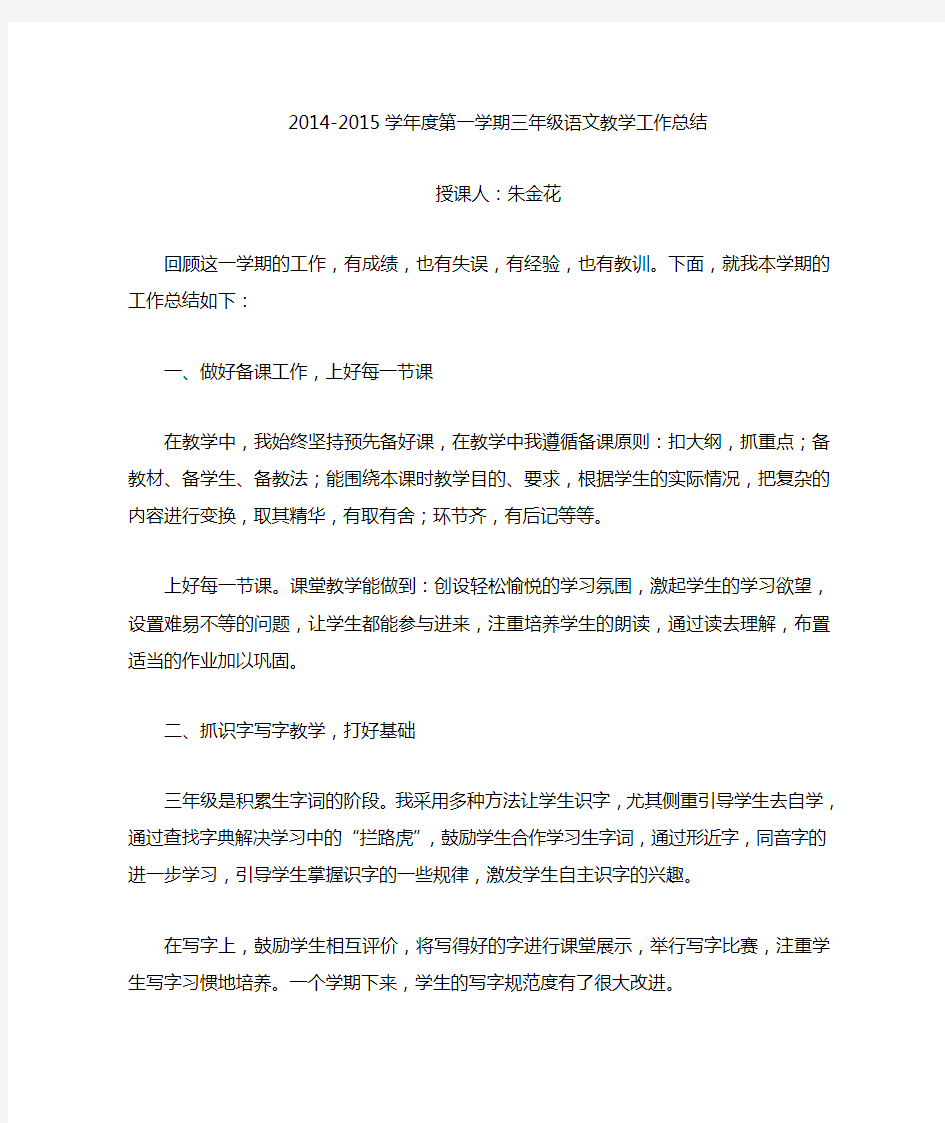 2014-2015语文教学工作总结第一学期三年级