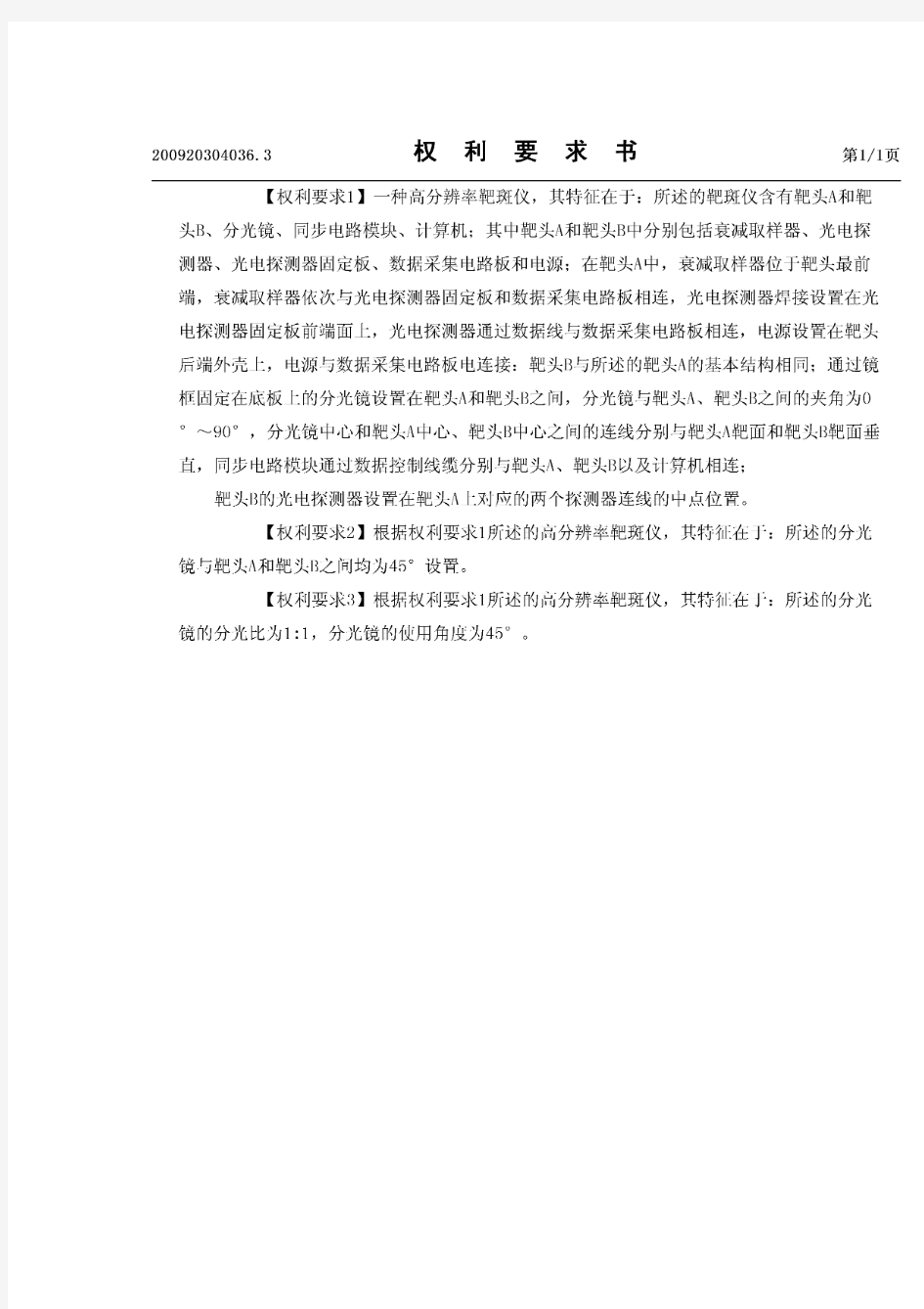 一种高分辨率靶斑仪