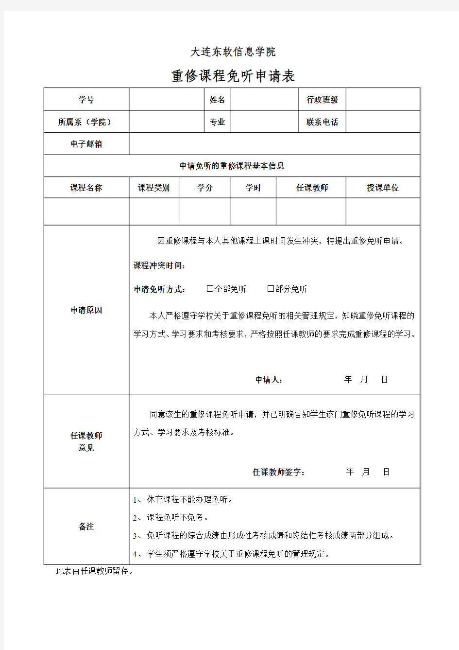 重修课程免听申请表