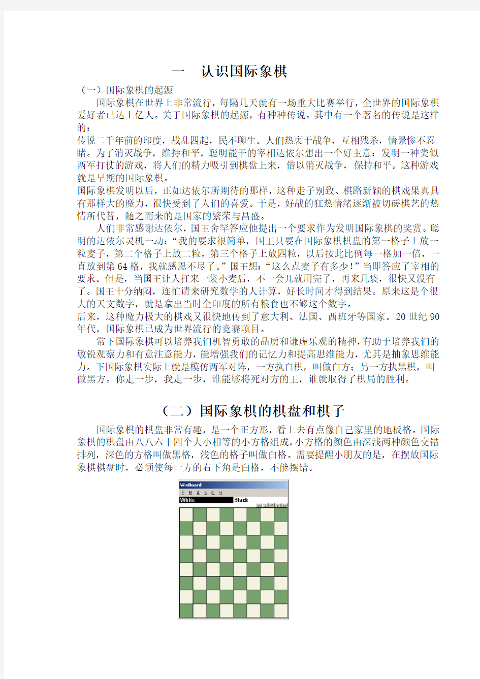 国际象棋 教案