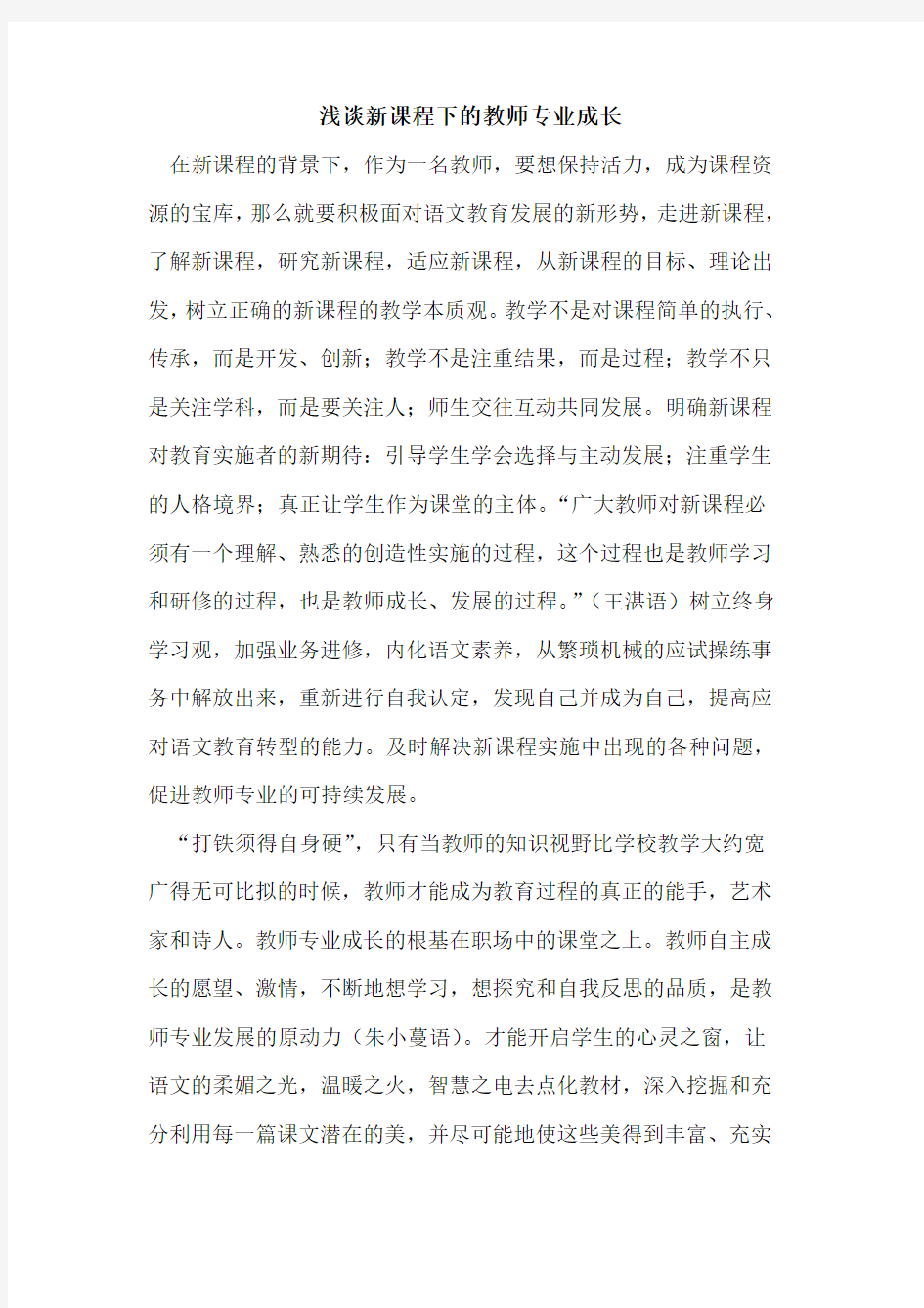 新课程下的教师专业成长