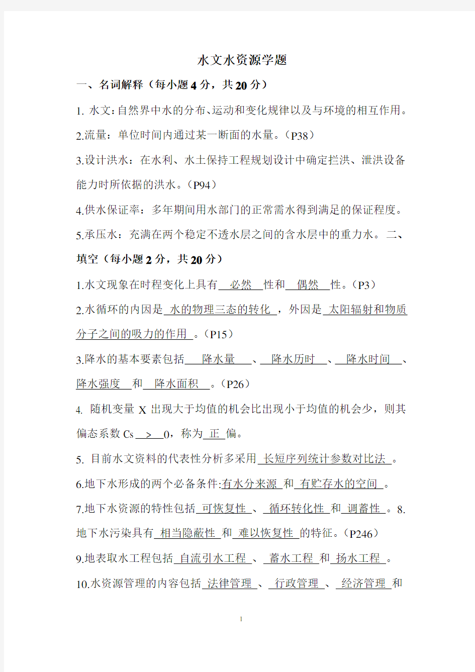 水文水资源学练习题