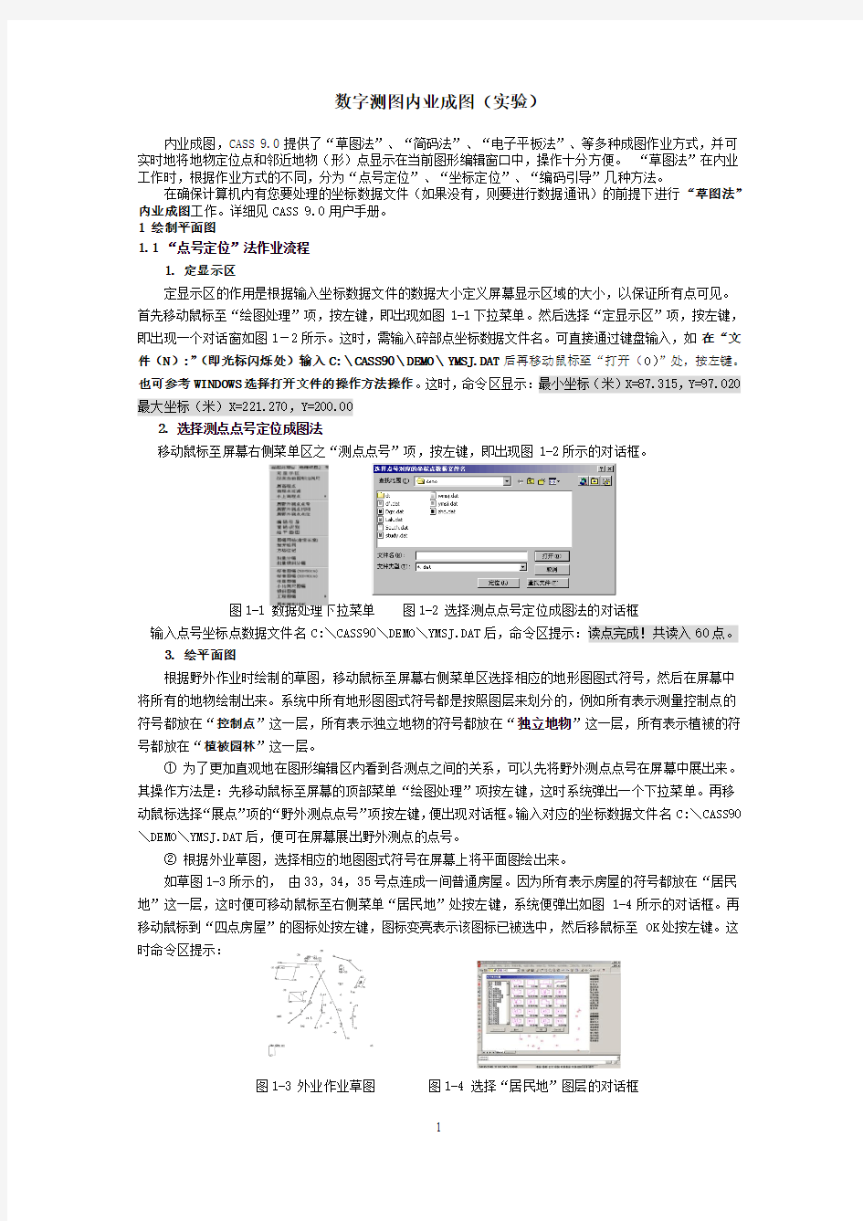 CASS内业成图(简易操作手册)