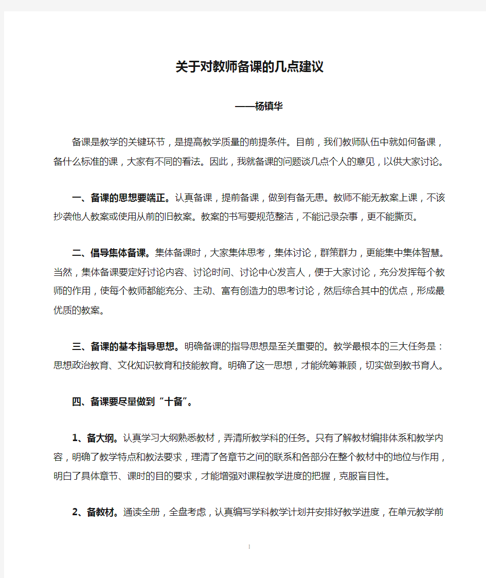 关于对教师备课的几点建议