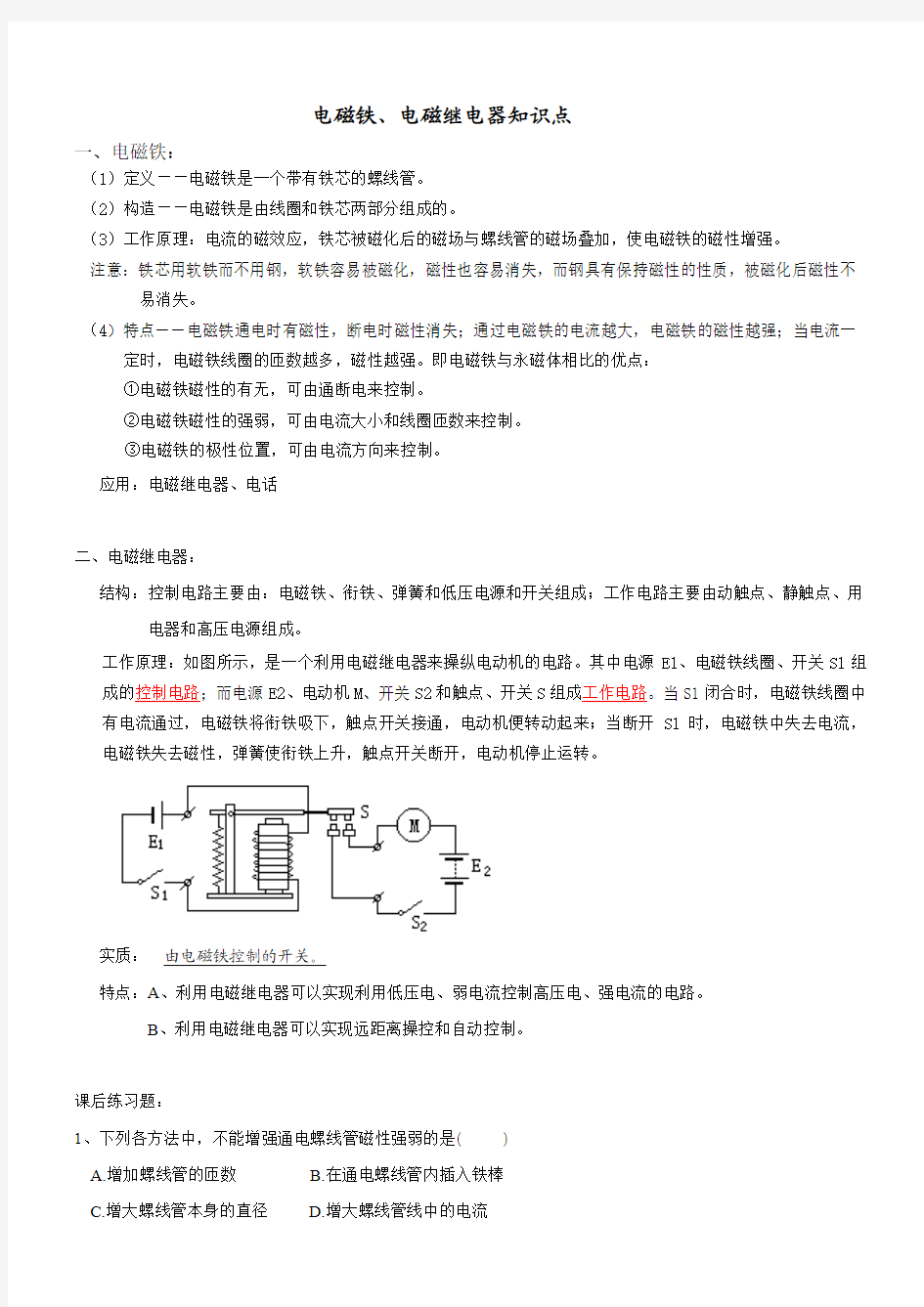 电磁铁、电磁继电器知识点+练习题(王老师)