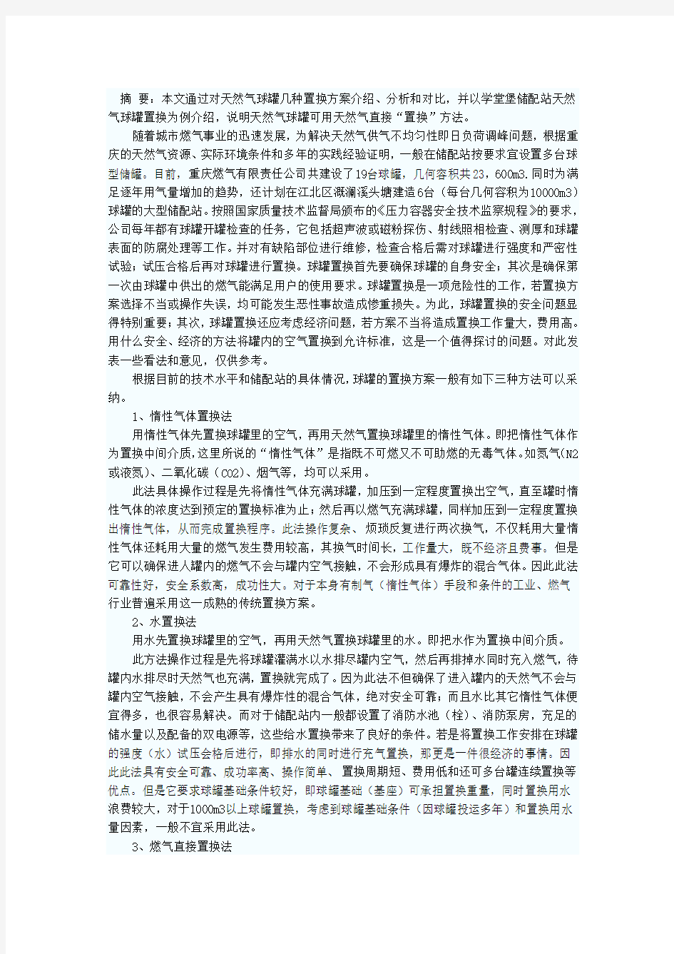 大型球罐使用前置换