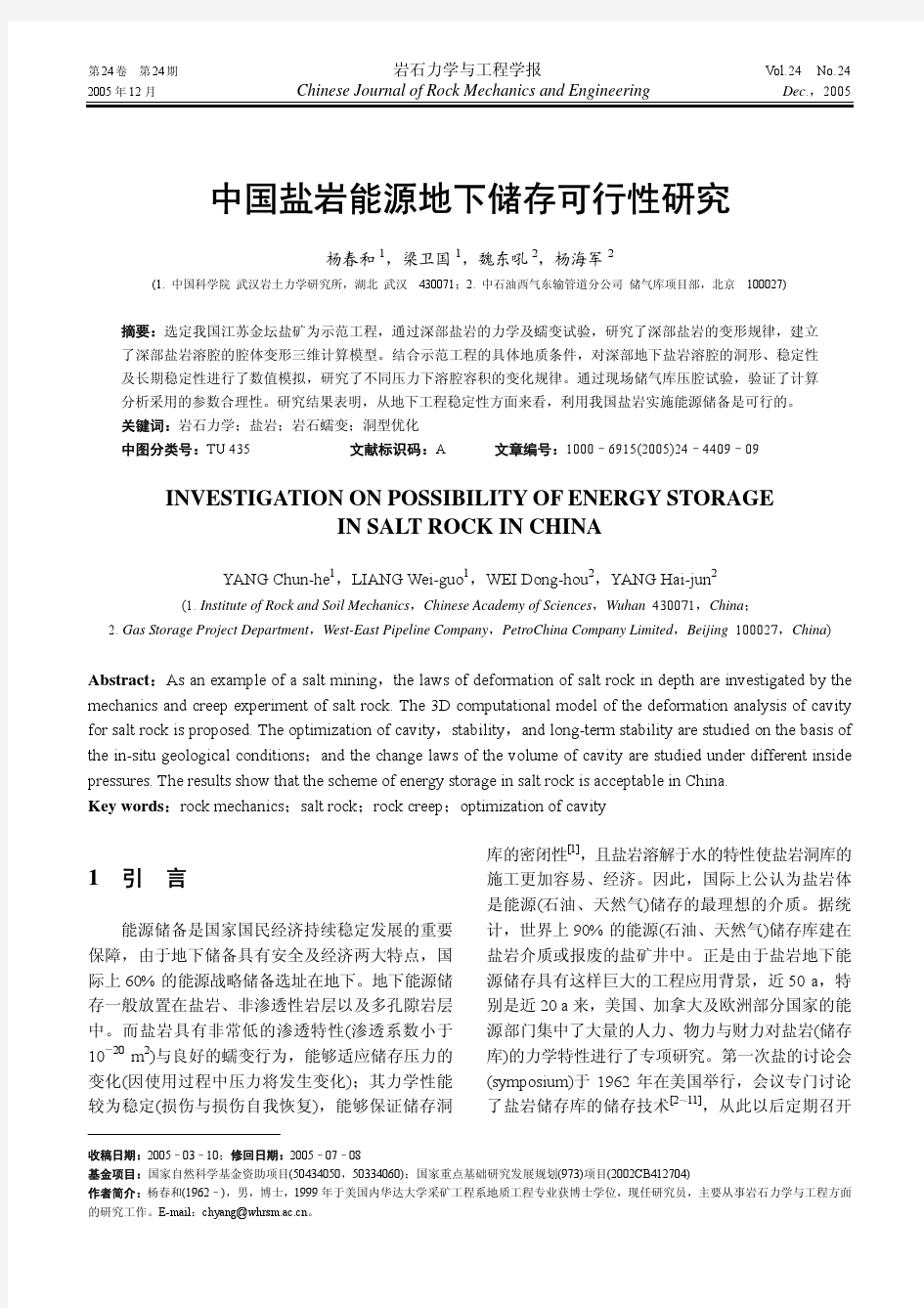 中国盐岩能源地下储存可行性研究